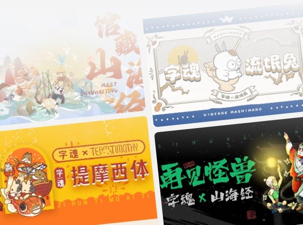 字魂IP聯名字體